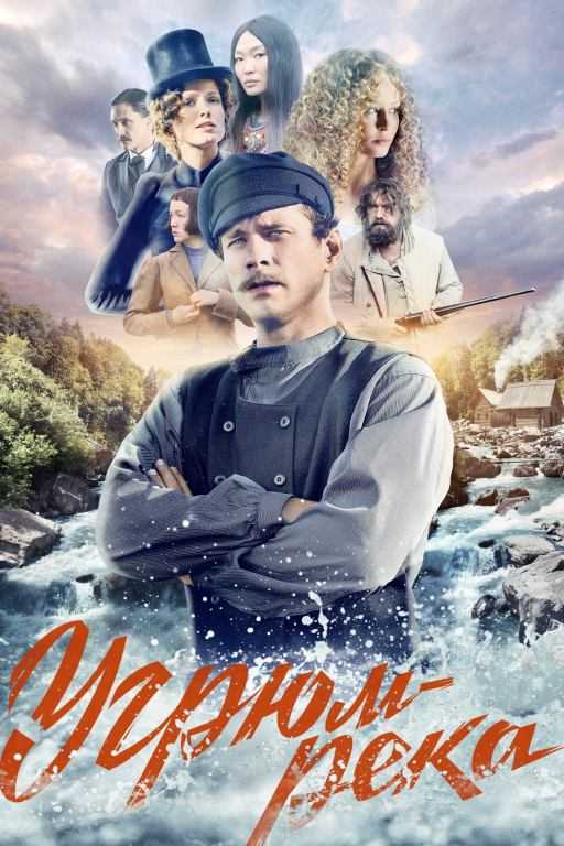 Александр Горбатов из сериала «Угрюм-река»